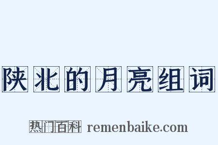 陕北的月亮组词是什么意思的图片